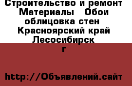 Строительство и ремонт Материалы - Обои,облицовка стен. Красноярский край,Лесосибирск г.